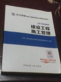 建设工程施工管理：2016年版全国二级建造师执业资格考试用书