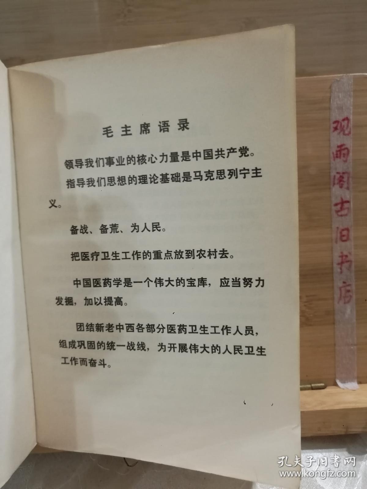 全国中草药新医疗法展览会资料选编 技术资料部分（内有皮肤病，肿瘤，腰间盘突出，风湿，再生障碍性贫血等各种内外科中药治疗方法及 针灸按摩多种新医疗方法，含主治，方药，制法用法禁忌，疗效病例来源 附毛主席语录）