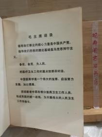 全国中草药新医疗法展览会资料选编 技术资料部分（内有皮肤病，肿瘤，腰间盘突出，风湿，再生障碍性贫血等各种内外科中药治疗方法及 针灸按摩多种新医疗方法，含主治，方药，制法用法禁忌，疗效病例来源 附毛主席语录）