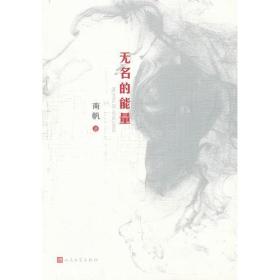 无名的能量