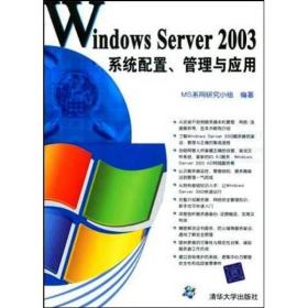 Windows Server 2003 系统配置、管理与应用