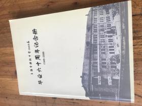 张仲礼签名藏书2113：《上海市格致中学1949届毕业六十周年纪念册 1949---2003》格致中学1949届校友签名