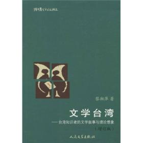 【正版新书】猫头鹰学术文丛：文学台湾:台湾知识者的文学叙事与理论想象