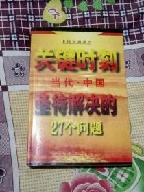 关键时刻当代中国亟待解决的27个问题