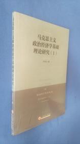 马克思主义政治经济学基础理论研究 1  全新塑封