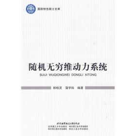 无穷维动力系统 网络技术 郭柏灵 蒲学科 新华正版