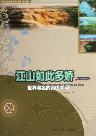 中国大百科全书普及版:江山如此多娇世界著名的高山大河