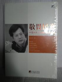 敬畏民意--中国的民主治理与政治改革  全新未拆封