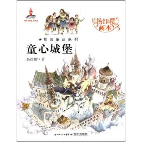 杨红樱画本·校园童话系列：童心城堡