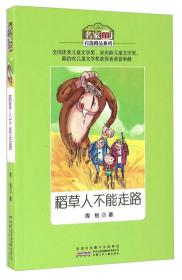 *名家自选精品系列：稻草人不能走路（儿童读物）