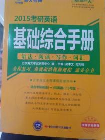 海文考研·2015考研英语基础综合手册：语法、阅读、写作、词汇