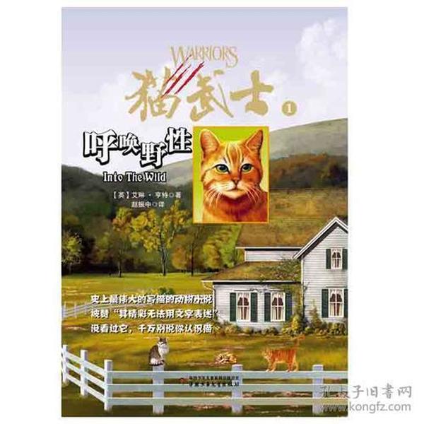 特价现货！猫武士1呼唤野性艾琳·亨特9787500790518中国少年儿童出版社