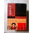 秋月茶居（75年初版）