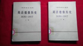 英法德俄历史（1830-1917）上册、下册