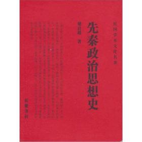 先秦政治思想史