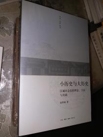 小历史与大历史：区域社会史的理论、方法与实践