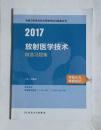 放射医学技术精选习题集       ，刘林祥  主编，全新，现货， 包邮，保证正版（假一赔十），