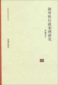 西北政法大学学术文库：指导性行政案例研究