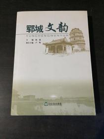 郓城文韵 杨涌 一版一印