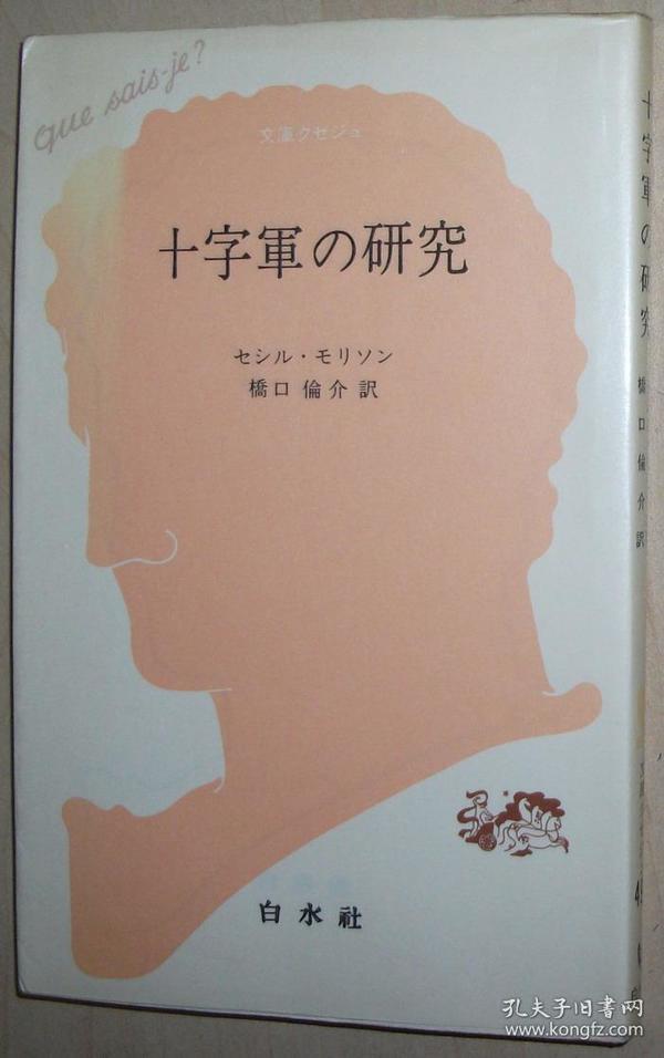 日文原版书 十字軍の研究 (文庫クセジュ)  1971/5 セシル・モリソン (著), 橋口倫介 (翻訳)