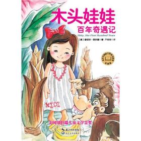 木头娃娃百年奇遇记（彩插版）布谷鸟国际大奖童书系列