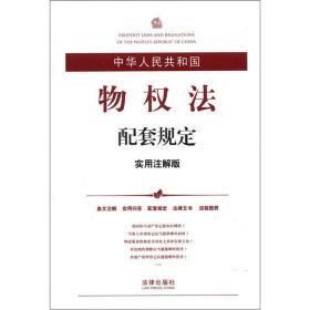 中华人民共和国物权法配套规定（实用注解版）
