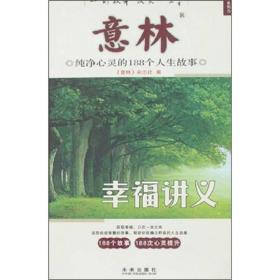 意林·纯净心灵的188个人生故事：幸福讲义