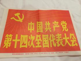 党的十四大新华社新闻展览照片