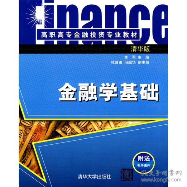 高职高专金融投资专业教材：金融学基础