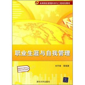 高等院校管理科学与工程规划教材：职业生涯与自我管理