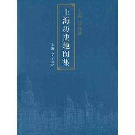 上海历史地图集