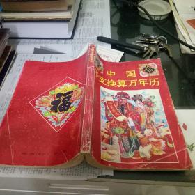 中國(guó)干支換算萬(wàn)年歷。