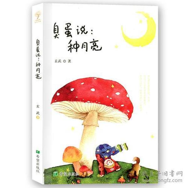 希望树成长书系：臭蛋说：种月亮