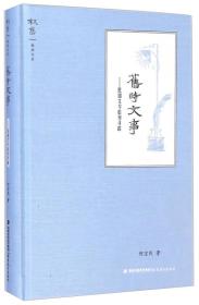 叙旧文丛·旧时文事：民国文学旧刊寻踪