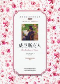 双语名著无障碍阅读丛书：威尼斯商人