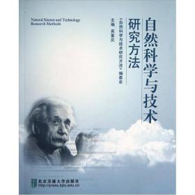 自然科学与技术研究方法