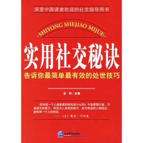 实用社交秘诀：告诉你*简单*有效的处世技巧