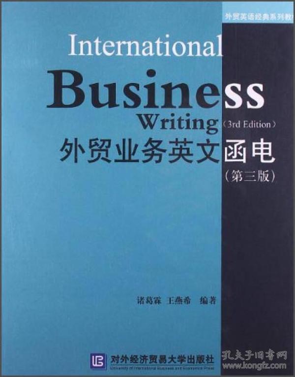 外贸业务英文函电（第3版）/外贸英语经典系列教材