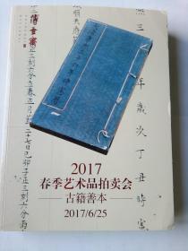 上海博古斋  2017春拍 古籍善本专场