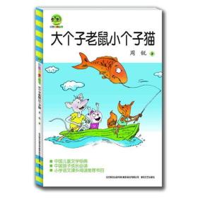 大个子老鼠小个子猫（周锐）ISBN9787531348146/出版社：春风文艺