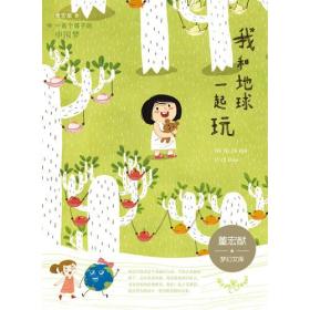 一百个孩子的中国梦（彩绘本）我和地球一起玩 董宏猷梦幻文库