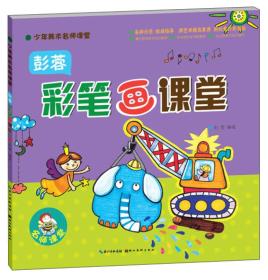 少年美术名师课堂--彭蓉彩笔画课堂
