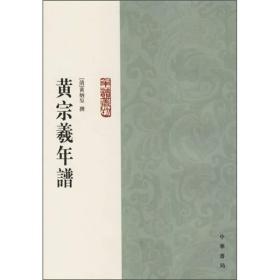 黄宗羲年谱：年谱丛刊