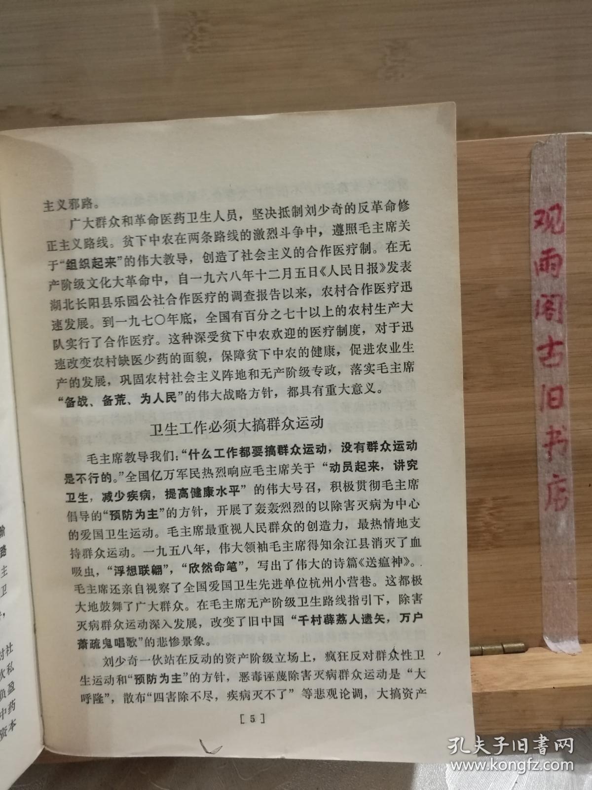 全国中草药新医疗法展览会资料选编 技术资料部分（内有皮肤病，肿瘤，腰间盘突出，风湿，再生障碍性贫血等各种内外科中药治疗方法及 针灸按摩多种新医疗方法，含主治，方药，制法用法禁忌，疗效病例来源 附毛主席语录）