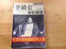拿破仑掌权智谋（行动的巨人——拿破仑）