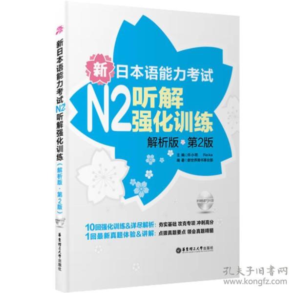 新日本语能力考试N2听解强化训练（解析版）（第2版）