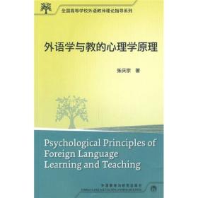 外语学与教的心理学原理 张庆宗 外语教学与研究出版社 978751350