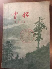 雪松·解放军文艺丛书·仅印4500册