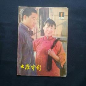 《大众电影》   1982年第1，5，6，9，10，11期六本合售(其中第5，6期有虫蛀）        ［柜4-6-2］