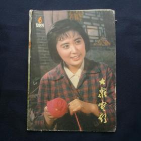 《大众电影》   1982年第1，5，6，9，10，11期六本合售(其中第5，6期有虫蛀）        ［柜4-6-2］